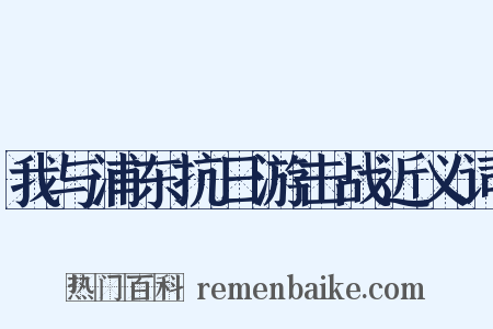 我与浦东抗日游击战近义词是什么意思的图片